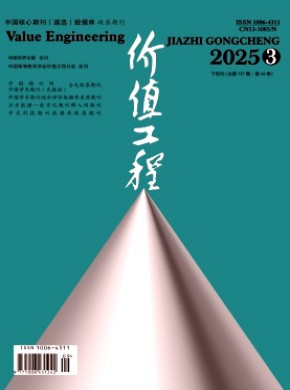 价值工程期刊